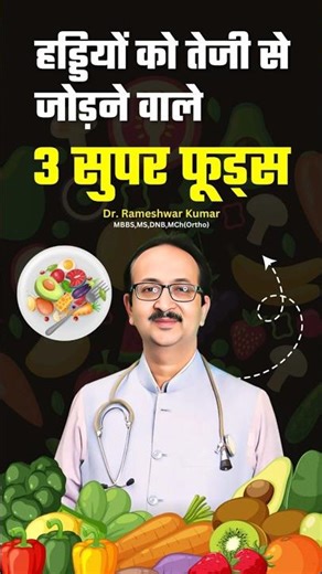 हड्डी टूटने पर क्या खाएं? | Calcium, Vitamin D, Protein Tips for Bone Healing #drrameshwarkumar