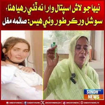 Neha jo laash aspataal wara na deei rahya hua, social worker tor wayi his: Saima Mughal