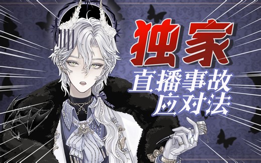 神明教你如何拯救直播事故！坏了，好像看到走马灯了——