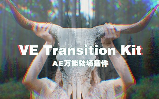 【AE转场特效分享】VE Transition Kit 插件教程