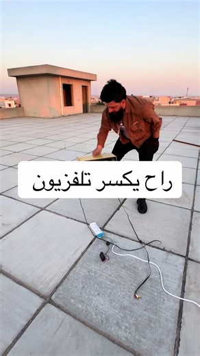 ‏راح يكسر تلفزيون #كركوك #ريبر_الكنك