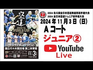[Edited High Resolution] [Court A] 2024 All Japan Karatedo Junior Championships ②