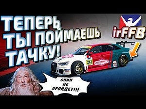 ЗАБУДЬ ПРО РАЗВОРОТЫ! #irFFB - полный контроль на тачкой | Лучший ФФБ для iRacing | Подробный гайд