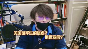 3-15 美国留学生的忧虑？地区发展？【赛雷直播】