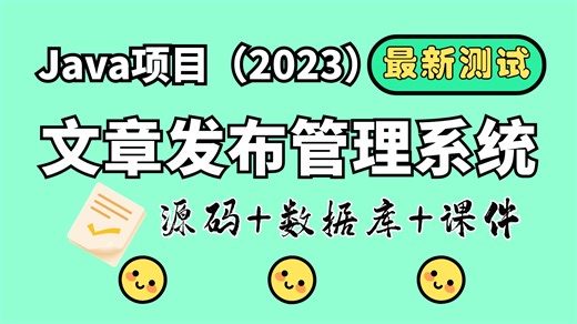 【Java项目2023】文章发布管理系统 已测试 可成功运行（附源码）