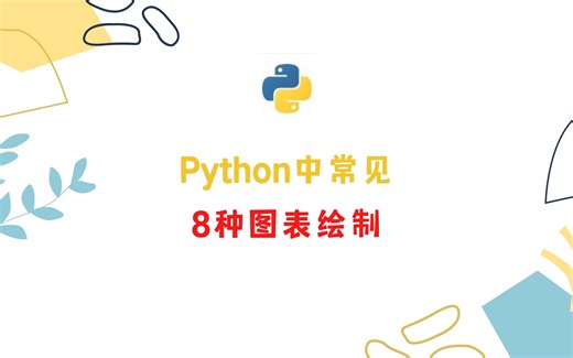 Python中常见的8种图表绘制