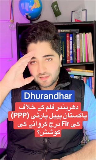 PPP file Petition against Dhurandhar  #dhurandhar #dhurandharmovie #rehmandakait #rehmanbaloch #PPP #f9la #advhuzaifa #trendingshorts #advhuzaifa #viralreelschallenge | Adv Huzaifa Khalid Dogar | Facebook
