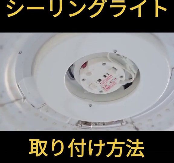 シーリングライト取り付け方法と交換方法
