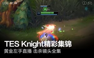 【TES Knight集锦第34期】黄金左手直播击杀合集 | 英雄联盟
