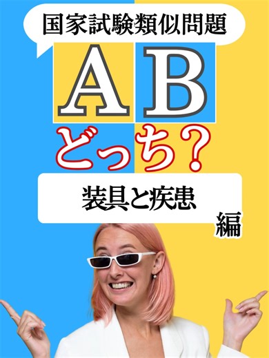 【2者択一】国試類似問題！A・Bどっちが正解？装具と疾患編 #国家試験対策 #理学療法士国家試験 #作業療法士国家試験 #言語聴覚士国家試験 #理学療法士 #作業療法士 #言語聴覚士 #理学療法士学生 #作業療法士学生 #言語聴覚士学生 #理学療法士が教える #基礎 #勉強 #臨床 #臨床実習 #整形外科 #装具 #疾患 #正中神経麻痺 #腰部脊柱管狭窄症 #鷲手 #内反尖足 #2者択一