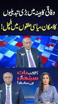 Big Changes likely in Federal Cabinet #shortsfeed #najamsethi #shortvideo