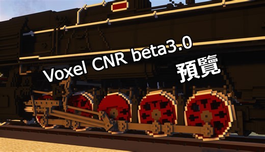 [Minecraft]Voxel CNR beta3.0 预览 五组动轮到底是谁？ Immersive Railroading Mod