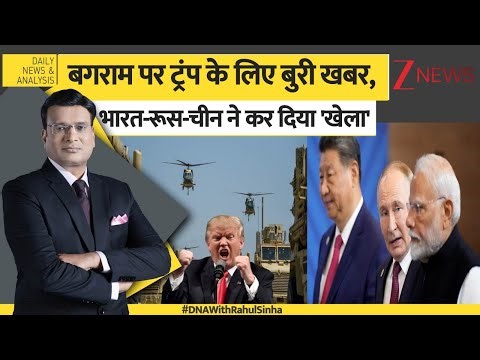 DNA: बगराम एयरबेस पर ट्रंप के लिए बुरी खबर, भारत-रूस-चीन ने कर दिया 'खेला' Bagram Air Base। Trump