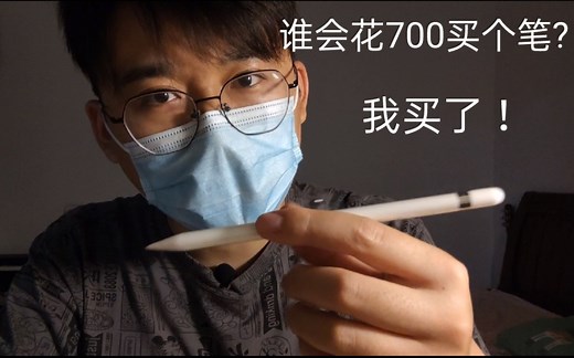 【开箱】2021年买一代Apple pencil是种什么体验?
