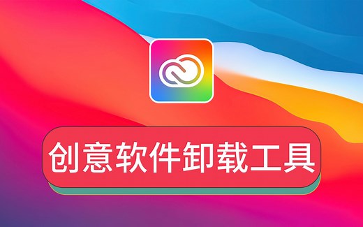 免费Adobe创意云桌面软件怎么删除Creative Cloud卸载工具Win版Mac系统M1芯片M2电脑版