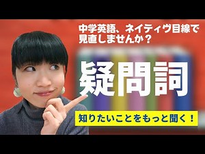 #443 【ネイティヴ目線で見直す中学英語】〜 5W1Hから疑問文のつくり方まで