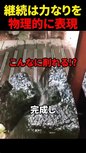 継続は力なりを物理的に表現したもの#shorts