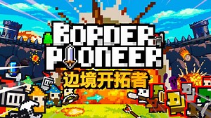 【独立游戏】正式发布！超好玩的像素风RTS塔防模拟游戏终于来了！| Border Pioneer(边境开拓者)