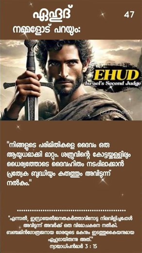 ഏഹൂദ് നമ്മളോട് പറയുന്നത് #bible #wordofgod #vachanm #shortvideo #status #jesuschrist #god