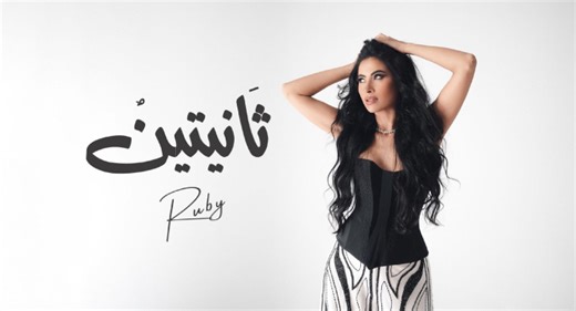 روبي تطرح أحدث أغانيها "ثانيتين"  | فيديو