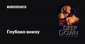 «Глубоко внизу» (Deep Down, 1994)