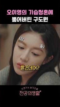 오이영의 기습청혼에 뿜어버린 구도원 #언젠가는슬기로울전공의생활 #드라마
