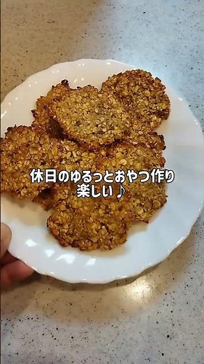 熟したバナナで簡単オートミールクッキー #オートミールクッキー #バナナ消費 #簡単おやつ #お菓子作り #ヘルシースイーツ#お弁当作りのない日 #ダイエットレシピ