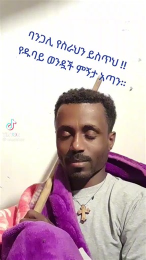 فيديوهات أنشأها አሁንስ ምን አሉ እነአሉ ባልታ (@uduuf.ufhfjjg) باستخدام الصوت الأصلي - فيديوهات مضحكة