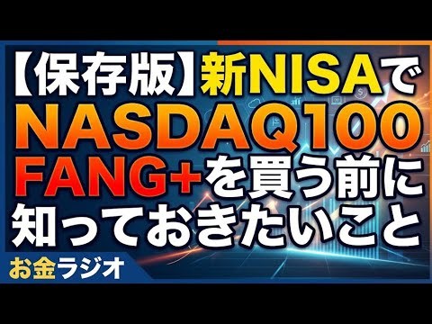 【保存版】新NISAでNASDAQ100・FANG+を買う前に知っておきたいこと｜有限の枠をどう配分するか