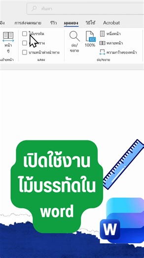 เปิดใช้งานไม้บรรทัดใน word | สุภาพ บริบูรณ์