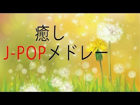 癒しピアノJ-POPメドレー - 作業用BGM - 勉強用BGM - ゆったりしたい時に！