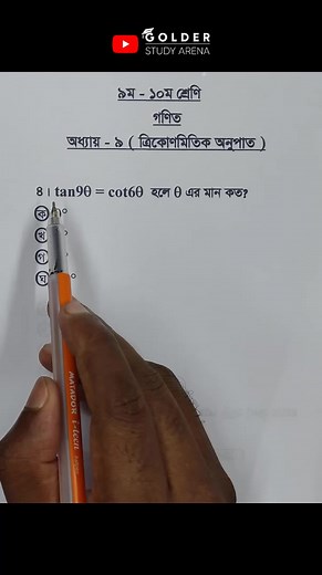 12K views · 322 reactions | Class 9-10 Math Chapter 9 Objective 4 #trigonometry #ত্রিকোণমিতি #Math #Shorts #ForYou #sscmath #golderstudyarena | Golder Study Arena | Facebook