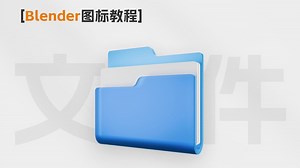 【Blender教程】3D文件夹图标教程