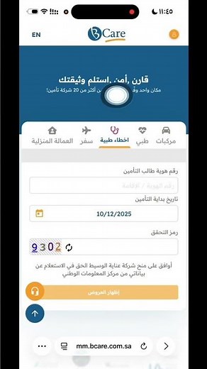 استعراض بيانات التامين في موقع بي كير Bcare