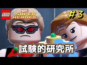 ＃3【レゴマーベルスーパーヒーローズ】試験的研究所！LEGO