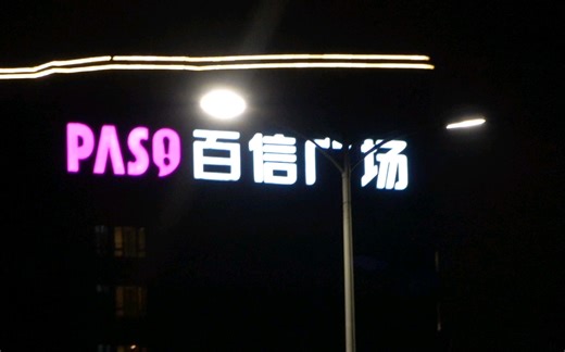 索尼rx10m4上手 夜晚变焦实测