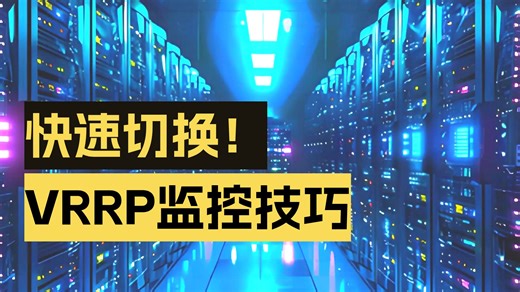 有用的网络知识-vrrp中如何对上行链路进行监控|网络工程师|思科|华为|IT培训|网工技术|