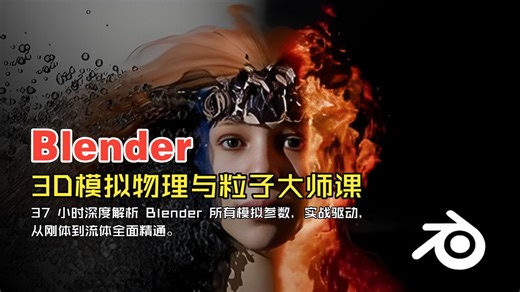 【Blender 教学】3D模拟物理与粒子大师课【下集】