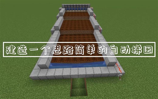 建造一个思路简单的自动梯田（半自动收割农场）(Minecraft)