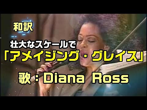 【和訳：アメイジング・グレイス】ダイアナ・ロスさんが壮大なスケールで歌うAmazing Grace：是非、概要覧もご覧ください。