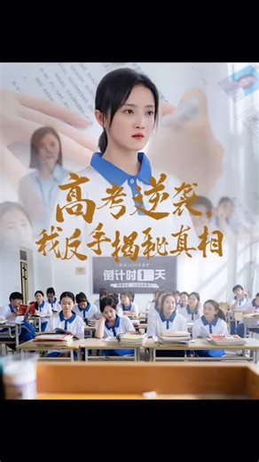 戏如人生 | #高考逆袭我反手揭秘真相 | Instagram