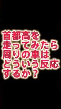 【続編】首都高をマークXで走ってみた結果。