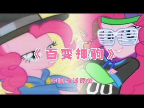 The_snake_skin蛇皮 - The Pony with a Hundred Faces (Official Video)
