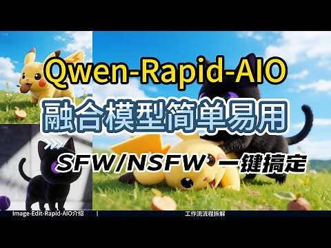 [ComfyUI]谁懂啊！Qwen-Image-Edit-Rapid-AIO V3：合并 4 大技术，SFW/NSFW 编辑一步到位