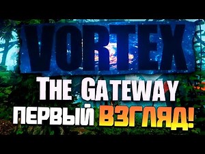 Vortex The Gateway - ВЫЖИВАНИЕ С ПРИШЕЛЬЦАМИ! - Первый взгляд!