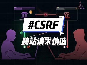跨站请求伪造（CSRF）攻击：黑客如何劫持你的账户