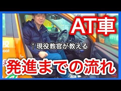 [Taught by a current instructor] Steps to starting an automatic transmission car (from driving po...