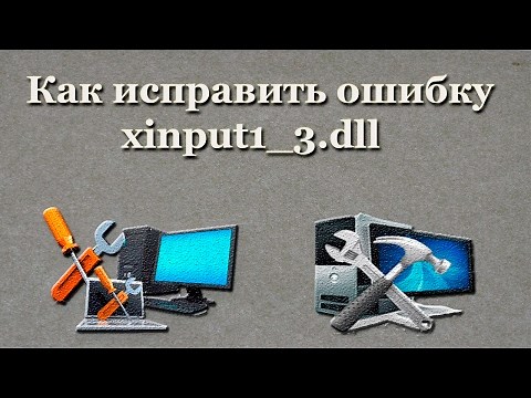 Как исправить ошибку xinput1_3.dll