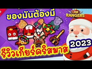 LINE RANGERS | รีวิว เกียร์คริสต์มาส รู้ไว้ก่อนเปิด 2023 | JameZa Review Christmas Gear