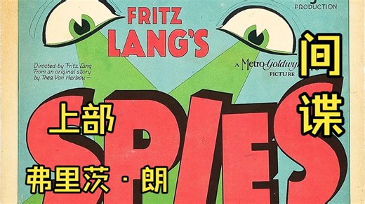 电影大师课—弗里茨·朗—间谍 Spione (1928)上部